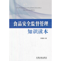 正版新书]食品安全监督管理知识读本李泰然9787509316658