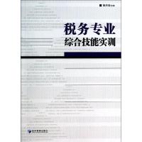 正版新书]税务专业综合技能实训解洪涛9787509629000