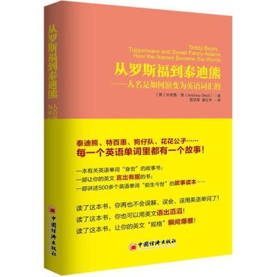 正版新书]从罗斯福到泰迪熊:人名是如何演变为英语词汇的安德鲁