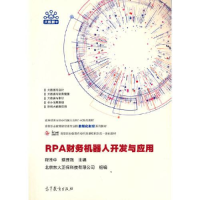 正版新书]RPA财务机器人开发与应用程淮中蔡理强主编北京东大正