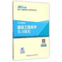 正版新书]建设工程经济复习题集(2015年版1Z100000)/全国一级建