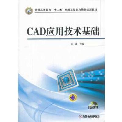 正版新书]CAD应用技术基础(普通高等教育“十二五”卓越工程能