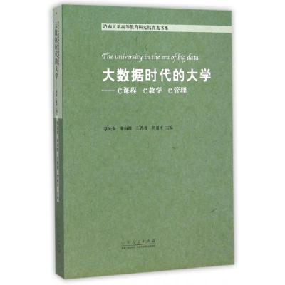 正版新书]大数据时代的大学--e课程e教学e管理/济南大学高等教育