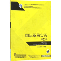 正版新书]国际贸易实务(第2版)徐春祥9787111579601