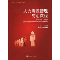 正版新书]人力资源管理简明教程孙延敏9787313161574