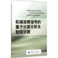 正版新书]机械故障信号的量子计算分析及智能诊断张培林97871181