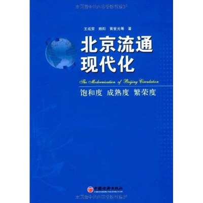 正版新书]北京流通现代化:饱和度、成熟度、繁荣度王成荣978750