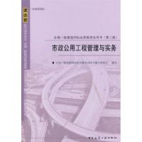 正版新书]市政公用工程管理与实务——全国一级建造执业资格考试