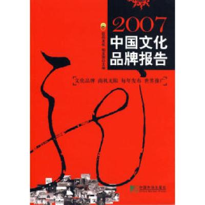 正版新书]中国文化品牌报告(2007)欧阳友权 柏定国97875092020