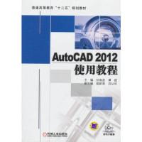 正版新书]AutoCAD2012使用教程孙海波 谭超9787111397236