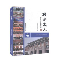 正版新书]北建大人 4北京建筑大学校友会9787112247011