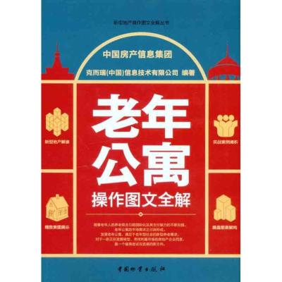 正版新书]老年公寓操作图文全解中国房产信息集团9787504736925