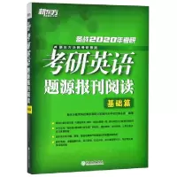 正版新书]考研英语题源报刊阅读(基础篇备战2020年考研)/新东方