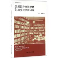 正版新书]我国民办高等教育财政支持制度研究方芳9787303205349