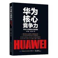 正版新书]华为核心竞争力:华为人才培养的16条规则吴帝聪,李治