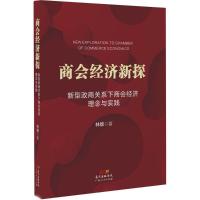 正版新书]商会经济新探:新型政商关系下商会经济理念与实践林雄