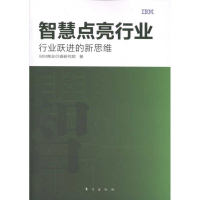 正版新书]智慧点亮行业-行业跃进的新思维本社9787506040556