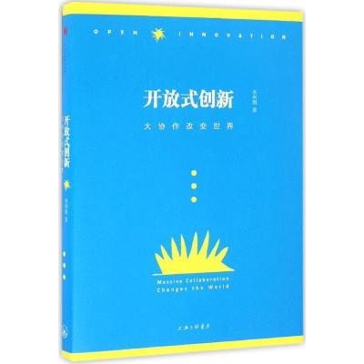 正版新书]开放式创新:大协作改变世界李利凯9787542654519