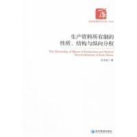 正版新书]生产资料所有制的性质、结构与纵向分权沈尤佳著978750