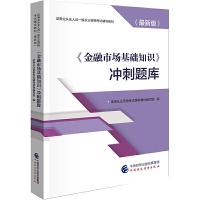 正版新书]金融市场基础知识冲刺题库/证券业从业人员一般从业资