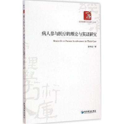 正版新书]病人参与医疗的理论与实证研究唐中君9787509633373