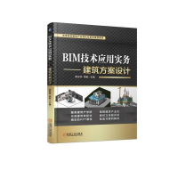 正版新书]BIM技术应用实务:建筑方案设计/罗志华罗志华978711160