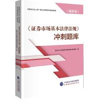 正版新书]证券市场基本法律法规冲刺题库/证券业从业人员一般从