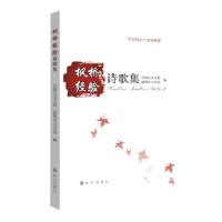 正版新书]枫桥经验诗歌集全国公安文联诸暨市公安局978750145864