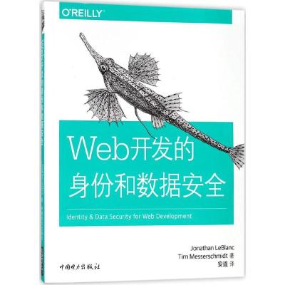 正版新书]Web开发的身份和数据安全乔纳森·勒布朗9787519814205