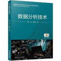 正版新书]数据分析技术(高职高专商务数据分析与应用专业系列教