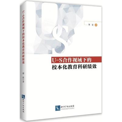 正版新书]U-S合作视域下的校本化教育科研绩效蔡歆9787513055338