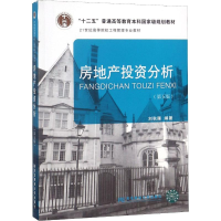 正版新书]房地产投资分析(第5版)刘秋雁9787565426117