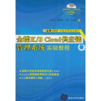 正版新书]金蝶K/3 Cloud供应链管理系统实验教程傅仕伟 著978730