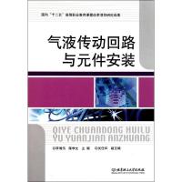 正版新书]气液传动回路与元件安装李湘伟9787564048068