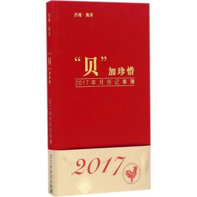 正版新书]"贝"加珍惜:2017年月历记事簿《海洋世界》杂志社9787