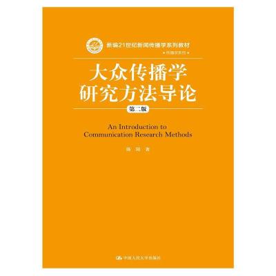 正版新书]大众传播学研究方法导论(第二版)(新编21世纪新闻传