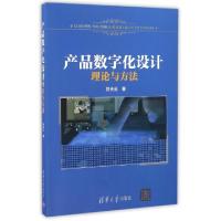 正版新书]产品数字化设计理论与方法刘夫云9787302432999