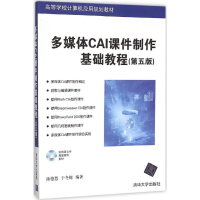 正版新书]多媒体CAI课件制作基础教程(第5版)陈德慧9787302420