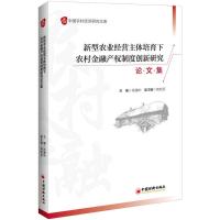 正版新书]新型农业经营主体培育下农村金融产权制度创新研究论文