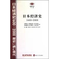 正版新书]日本经济史(1600-2000)/阅读日本书系(日)浜野洁//井奥