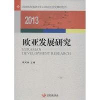 正版新书]欧亚发展研究(2013)国务院发展研究中心欧亚社会发展