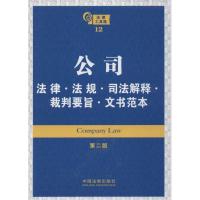 正版新书]公司法律法规司法解释裁判要旨文书范本(第2版).法律工