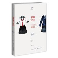 正版新书]裙裙之美-日本女生制服史难波知子9787513318457