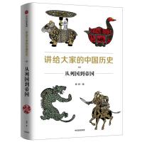 正版新书]从列国到帝国/讲给大家的中国历史3杨照9787508690728