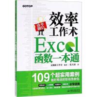 正版新书]效率工作术:Excel函数一本通文渊阁工作室97875170646