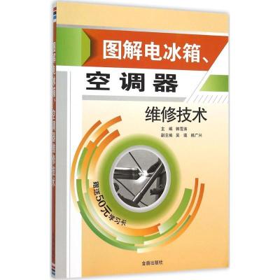 正版新书]图解电冰箱、空调器维修技术韩雪涛9787518605910