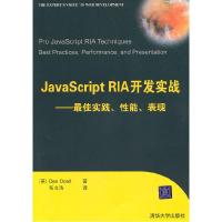 正版新书]JavaScriptRIA开发实战——最佳实践、性能、表现(英