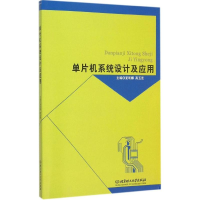 正版新书]单片机系统设计及应用夏明娜9787568205009