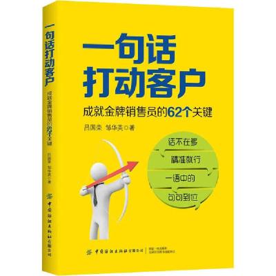 正版新书]一句话打动客户 成就金牌销售员的62个关键吕国荣97875