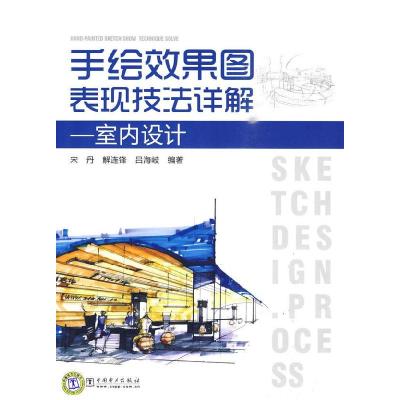 正版新书]手绘效果图表现技法详解室内设计宋丹 解连锋 吕海岐97